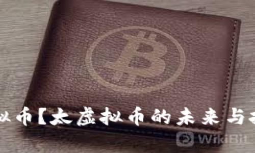 什么是太虚拟币?太虚拟币的未来与投资前景分析