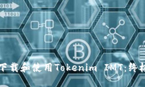 如何下载和使用Tokenim IMT:终极指南