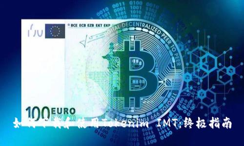 如何下载和使用Tokenim IMT:终极指南