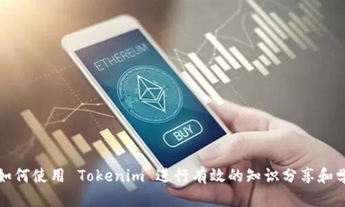 : 如何使用 Tokenim 进行有效的知识分享和学习