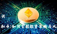 和关键词重仓虚拟币：如何掌握投资策略与风险