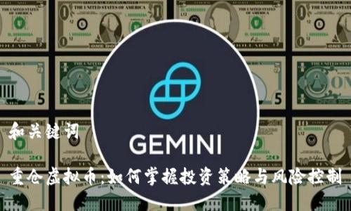 和关键词
重仓虚拟币:如何掌握投资策略与风险控制