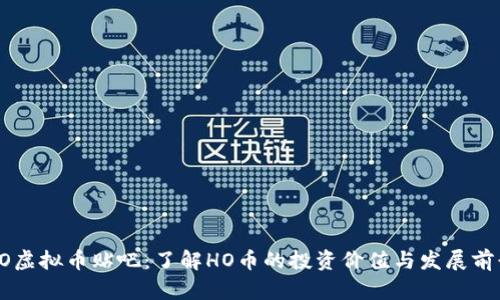 HO虚拟币贴吧:了解HO币的投资价值与发展前景