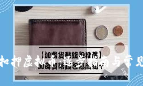 如何处理扣押虚拟币:逐步指南与常见问题解答