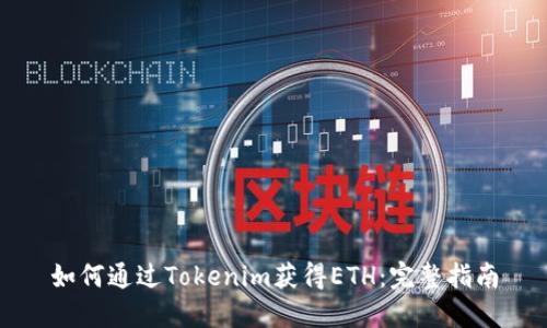 如何通过Tokenim获得ETH:完整指南