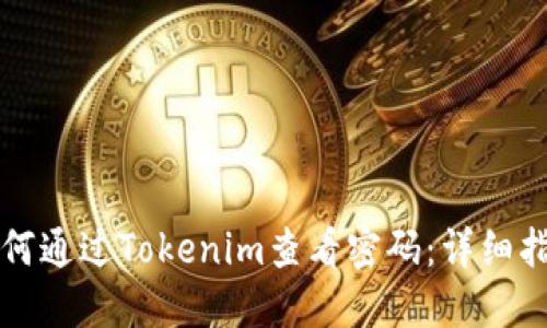 如何通过Tokenim查看密码:详细指南