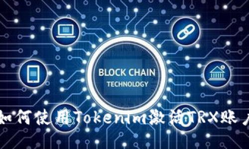 如何使用Tokenim激活TRX账户