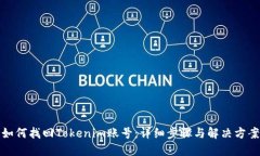 如何找回Tokenim账号：详细步骤与解决方案