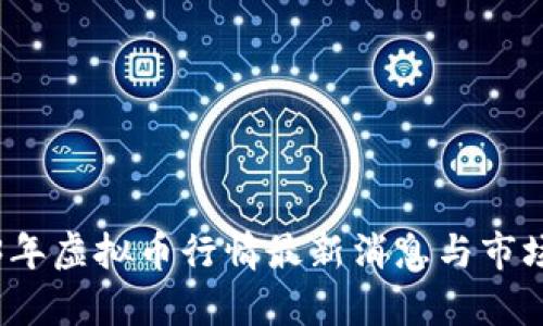 2023年虚拟币行情最新消息与市场分析