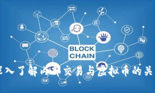 深入了解内部交易与虚拟币的关系