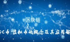 EDC币：虚拟币的概念及其应用解析