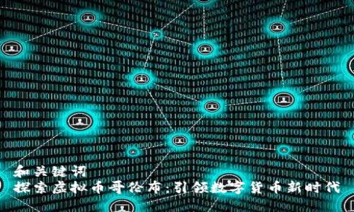 和关键词  
探索虚拟币哥伦布：引领数字货币新时代