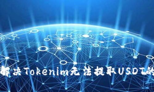 如何解决Tokenim无法提取USDT的问题