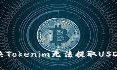 如何解决Tokenim无法提取USDT的问题