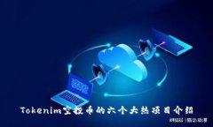 Tokenim空投币的六个大热项目介绍