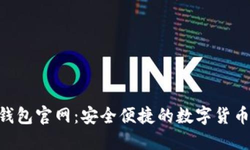 Tokenim钱包官网：安全便捷的数字货币管理工具