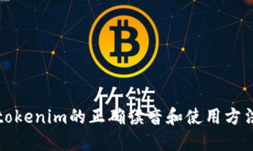tokenim的正确读音和使用方法