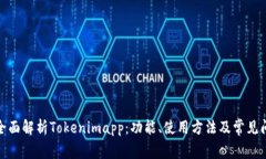 : 全面解析Tokenimapp：功能、使用方法及常见问题