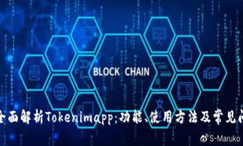 : 全面解析Tokenimapp：功能、使用方法及常见问题