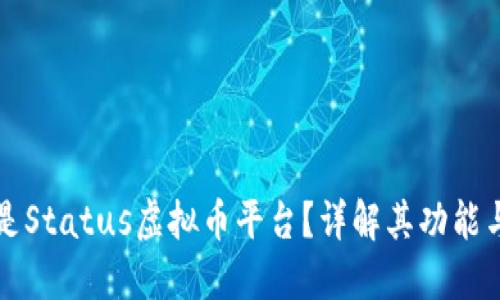 什么是Status虚拟币平台？详解其功能与特点