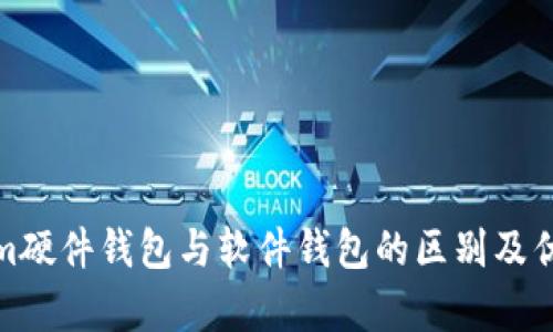: Tokenim硬件钱包与软件钱包的区别及优缺点分析