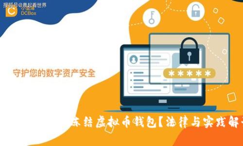 国家是否可以冻结虚拟币钱包？法律与实践解读
