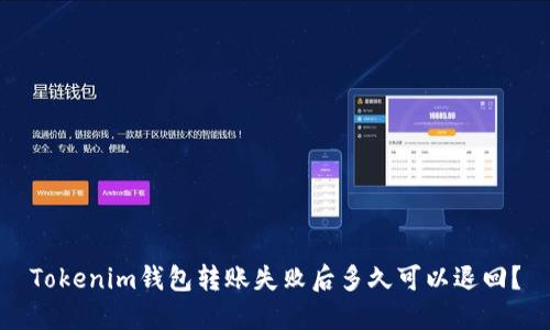 Tokenim钱包转账失败后多久可以退回？