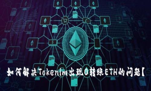 如何解决Tokenim出现0转账ETH的问题？
