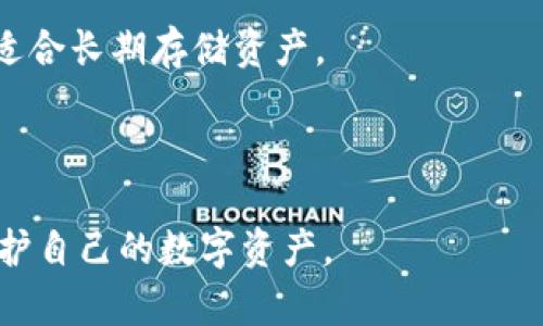   Tokenim冷钱包官方：安全存储您的数字资产 / 

 guanjianci Tokenim, 冷钱包, 数字资产, 区块链钱包, 安全存储 /guanjianci 

在数字货币迅猛发展的今天，越来越多的人开始关注如何更安全地存储他们的数字资产。Tokenim冷钱包作为一种高安全性的数字资产存储设备，受到了用户的广泛欢迎。它具备强大的安全性能和便捷的用户体验，成为了越来越多投资者的选择。本文将对Tokenim冷钱包进行详细介绍，从其工作原理、使用场景、安全性等方面展开。此外，我们将针对用户可能面临的问题进行解答，以帮助大家更好地理解和使用Tokenim冷钱包。

Tokenim冷钱包的工作原理
冷钱包是一种不与互联网直接连接的数字钱包，能够有效防止黑客攻击和网络盗窃。Tokenim冷钱包采用了离线存储的方式，允许用户将其私钥和数字资产安全地保存于设备中。用户需要通过USB接口或特殊的互联网连接方式将冷钱包与在线平台连接，以进行必要的交易操作。

具体来说，Tokenim冷钱包会生成一对公钥和私钥。公钥类似于银行账号，可以公开分享；而私钥则如同银行卡密码，务必保管好。用户在冷钱包中生成私钥后，该私钥永远不会暴露于网络之中，这样即使在线平台遭遇攻击，用户的资产也能得到安全保护。

此外，Tokenim冷钱包还支持多种加密算法，能够为用户提供更为全面的安全保障。不论是比特币、以太坊还是其他多种主流数字资产，Tokenim冷钱包都可以轻松存储。

Tokenim冷钱包的使用场景
Tokenim冷钱包的使用场景非常广泛，主要体现在以下几个方面：

ul
    listrong长期投资者：/strong对于那些打算长期持有数字资产的投资者来说，冷钱包无疑是最安全的选择。它能够避免因网络波动导致的资产风险。/li
    listrong频繁交易者：/strong虽然冷钱包通常不用于频繁交易，但用户可以在需要时将资产从冷钱包转入热钱包进行交易，然后再转回冷钱包，以达到安全与便利的平衡。/li
    listrong保护数字遗产：/strong许多人可能希望将自己的数字资产留给子女或其他受益人，而冷钱包能够帮助他们安全地存储这些重要资产。/li
    listrong减少网络风险：/strong使用冷钱包可以避免因为网络攻击而造成的资产损失。在网络上存储资产的风险性极高，冷钱包可以有效降低这些风险。/li
/ul

Tokenim冷钱包的安全性分析
安全性是冷钱包选择的最重要因素之一。Tokenim冷钱包在安全设计上做了大量的工作，包括以下几个方面：

ul
    listrong设备加密：/strongTokenim冷钱包内部所有数据都经过严格的加密处理，即使设备被物理盗窃，攻击者也无法轻易获取其中的资产。/li
    listrong多重认证机制：/strong用户在进行任何资产转移或操作之前，都需要通过多重身份验证，这包括密码、指纹等生物识别技术，确保只有授权的用户才能进行操作。/li
    listrong固件更新：/strongTokenim定期为冷钱包提供固件更新，以防止新的安全漏洞影响用户资产。而这些更新都是在离线环境中进行的，进一步保障了用户的数据安全。/li
    listrong用户教育：/strongTokenim还非常重视用户教育，提供详细的使用手册和安全指导，帮助用户更好地了解如何保护自己的数字资产。/li
/ul

使用Tokenim冷钱包的优缺点
像任何工具一样，Tokenim冷钱包也并非没有缺点。我们来看看它的优缺点：

h4优点：/h4
ul
    listrong安全性高：/strong冷钱包的离线特性使得它在面对网络攻击时具有压倒性的优势。/li
    listrong支持多种币种：/strongTokenim冷钱包支持多种主流加密货币，满足不同用户的需求。/li
    listrong用户界面友好：/strongTokenim冷钱包设计了简单直观的用户界面，使得即使是新手也可以轻松上手。/li
/ul

h4缺点：/h4
ul
    listrong使用不便：/strong冷钱包虽然安全，但在进行频繁交易时不如热钱包方便。/li
    listrong成本相对较高：/strong购买冷钱包需要一定的资金投入，可能不适合所有用户。/li
    listrong需要小心保管：/strong用户需要注意物理安全，防止冷钱包丢失或被盗。/li
/ul

常见问题解答
h4问1：Tokenim冷钱包适合哪些用户？/h4
Tokenim冷钱包的目标用户非常广泛。首先，对于长期投资者来说，冷钱包由于其卓越的安全性能，成为了最大的宠儿。无论是比特币还是以太坊，只要不打算频繁交易，冷钱包都是最佳选择。

其次，对于那些需要保护数字遗产的用户，Tokenim冷钱包也极具吸引力。它的加密保护让数字资产能够安全传承，投资者可以轻松创建备份文件，将冷钱包的私钥和密码交给信任的人。

对于加密货币新手来说，Tokenim冷钱包也提供了详细的使用指南，确保用户能够顺利上手。同时，选择冷钱包还能够让新手从一开始就树立安全意识，养成良好的资产管理习惯。

h4问2：如何设置和使用Tokenim冷钱包？/h4
设置和使用Tokenim冷钱包的过程相对简单。首先，用户需要购买一台Tokenim冷钱包装置。开箱后，按照提供的说明书进行初步设置，包括创建个人账户和密码。

接下来，用户可以选择生成新的私钥，或者导入现有的私钥。生成的私钥将安全存储在冷钱包设备中，确保不被泄露。之后，用户只需在需要时使用USB接口将冷钱包与设备连接，便可进行相应的交易操作。

为了确保冷钱包安全，用户还需要定期进行更新和备份，以防止设备损坏或丢失。Tokenim也提供了备份工具，保证用户的数据能够安全存储。

h4问3：Tokenim冷钱包的价格是多少？/h4
Tokenim冷钱包的价格因型号和功能而异。一般来说，基础版的Tokenim冷钱包价格相对亲民，适合初学者和小额投资者。而高级版则提供更多功能和支持，价格也会较高。用户可以根据自己的需求和预算选择合适的产品。

此外，用户在购买时也需关注附加费用，如软件更新、客户服务等。这些都可能对冷钱包的整体成本产生影响，因此建议用户事先做好预算与比较，选择最适合自己的产品。

h4问4：Tokenim冷钱包的安全性如何？/h4
Tokenim冷钱包的安全性在行业内得到了广泛认可。它具备多项安全防护措施，包括设备内部数据的加密处理、多重身份验证机制等。即使设备被窃取，黑客也无法轻易获取内部资产。

Tokenim还定期进行安全审计，确保其产品始终处于业界最高的安全标准。此外，Tokenim冷钱包的用户界面设计简单明了，即使是非技术用户也能轻松使用，从而降低手动操作过程中的失误风险。

h4问5：冷钱包与热钱包的主要区别是什么？/h4
冷钱包和热钱包之间的主要区别在于它们的连接方式和安全性。热钱包始终连接于互联网，适合频繁交易，但相对安全性较低，容易受到网络攻击。而冷钱包则是离线存储，能够有效避免黑客攻击，更适合长期存储资产。

然而，热钱包通常提供更加便捷的用户体验，适合短期交易。因此，用户可以根据自己的需求选择合适的钱包。实际上，许多用户会同时使用冷钱包和热钱包，以实现安全与便利的结合。

综上所述，Tokenim冷钱包凭借强大的安全性、用户友好的界面，以及多种数字资产的支持，成为了广大用户在数字资产存储中的首选。然而，用户在使用的同时，也应保持良好的安全意识，以更好地保护自己的数字资产。