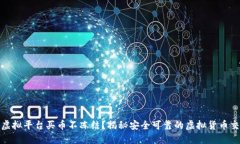 哪个虚拟平台买币不冻结？揭秘安全可靠的虚拟