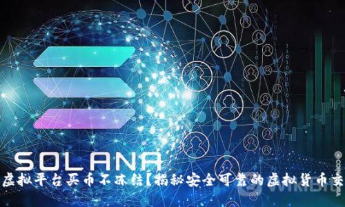 哪个虚拟平台买币不冻结？揭秘安全可靠的虚拟货币交易所