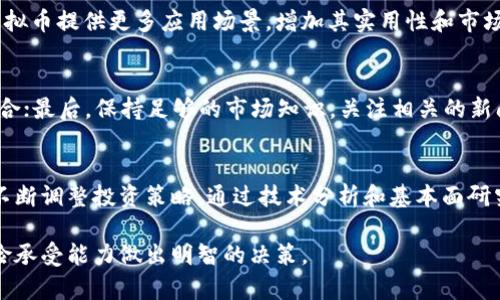请注意：虚拟货币领域存在风险，投资需谨慎。以下内容仅供学习与参考，不构成投资建议。


tiaoti探索抹茶虚拟币：投资者的新机遇/tiaoti

关键词：
抹茶虚拟币, 加密货币, 投资策略, 区块链技术/guanjianci

抹茶虚拟币是什么？
抹茶虚拟币（Matcha Token），作为一种新兴的加密货币，正在全球范围内引起越来越多的关注。它以抹茶这一日本文化象征作为标志，旨在吸引更多的用户，尤其是年轻一代。抹茶虚拟币不仅仅是一种投资工具，更是推动区块链技术和去中心化金融（DeFi）发展的重要组成部分。抹茶平台通过其独特的技术架构和安全措施，致力于为用户提供一个安全、高效的交易环境。

抹茶虚拟币的核心在于其去中心化的交易所（DEX），用户可以在平台上自由进行各种数字资产的交易。相较于传统的中心化交易所，DEX具有更高的安全性和透明度，因为它们消除了中心化风险，使用户的资金掌握在自己手中。在抹茶平台上，用户不仅能够进行交易，还能参与流动性挖掘、质押等多种活动，提高资产的使用效率，同时获得额外收益。

抹茶虚拟币的投资优势
抹茶虚拟币的投资潜力值得关注。首先，抹茶平台的用户基础正在快速增长，越来越多的人开始接受和使用数字货币。根据市场研究，随着区块链技术的成熟和加密货币的普及，抹茶虚拟币有望在未来获得更广泛的应用场景。

其次，抹茶平台的团队具备丰富的行业经验，他们不仅对市场变化敏感，而且对技术发展有深刻的理解。团队的专业性提升了投资者对抹茶虚拟币的信任，加速了其在市场上的渗透。此外，平台不断推陈出新，推出新的功能和服务，增强了用户的使用体验，进而推动了虚拟币的价值提升。

区块链技术与抹茶虚拟币
区块链技术是支撑抹茶虚拟币及其他加密货币的基础。区块链是一种分布式账本技术，具有去中心化、不可篡改和透明性等特性。这些特性使得区块链在金融、医疗、物流等多个领域具有广泛的应用前景，与传统的集中化系统相比，提供了更高的安全性和信任度。

抹茶虚拟币利用区块链技术实现了交易的快速确认和高透明度。所有交易记录不可篡改，确保了数据的真实性和安全性。此外，抹茶平台采用了多种安全措施，例如多签名钱包和智能合约审计，进一步提升了用户的资产安全性。

如何购买抹茶虚拟币？
投资抹茶虚拟币的第一步是选择合适的交易平台。用户可以通过各大数字货币交易所购买抹茶虚拟币。具体的购买流程一般包括以下几个步骤：
ol
listrong创建账户：/strong在交易所注册并创建账户，完成KYC（客户身份识别）认证。/li
listrong存入资金：/strong将法定货币或其他加密货币存入交易账户。/li
listrong下单交易：/strong选择抹茶虚拟币进行购买，设置购买数量和价格，提交订单。/li
listrong提取资产：/strong购买完成后，可选择将抹茶虚拟币提取至个人钱包，保障资产安全。/li
/ol
不同交易平台的费用结构、流动性和用户体验会有所不同，用户需根据实际情况选择最合适的平台。

抹茶虚拟币未来的前景如何？
随着全球对数字货币接受度的不断提升，抹茶虚拟币的未来前景值得乐观。首先，越来越多的企业和商家开始接受加密货币作为支付手段，这为抹茶虚拟币的应用提供了广阔的市场。其次，随着去中心化金融（DeFi）的迅猛发展，抹茶虚拟币在提供流动性和收益方面将发挥更大作用。

不仅如此，区块链技术的不断创新也为抹茶虚拟币的未来发展带来了新的可能性。无论是跨链技术的应用，还是新型金融产品与服务的推出，抹茶虚拟币都有机会通过技术升级进一步巩固其市场地位。然而，需要注意的是，市场竞争愈发激烈，抹茶虚拟币在发展过程中需要不断创新，才能适应未来的市场需求。

常见问题解答

1. 抹茶虚拟币的购买途径有哪些？
抹茶虚拟币的购买途径主要有两个：交易所购买和场外交易。在交易所中，用户需要选择一个可信赖、流动性好的交易平台，注册账户后完成KYC认证，通过法币或其他虚拟货币购买抹茶虚拟币。此外，场外交易是另一种选择，用户可以通过社交媒体或专业的交易平台与其他投资者直接交易，但需谨慎选择，以防被骗。

2. 抹茶虚拟币的安全性如何？
抹茶虚拟币的安全性主要体现在技术架构和用户的操作行为。平台使用了多重安全防护措施，如多签名钱包、智能合约审核等，以保护用户资产。此外，用户在选择交易平台、设置账户安全措施如双因素认证等方面也应保持警惕，增强自我保护意识。

3. 抹茶虚拟币的未来前景如何？
随着加密货币市场和去中心化金融的快速发展，抹茶虚拟币拥有充足的增长潜力。投资者通过早期布局，有望在未来享受更大收益。此外，技术的进步也将为抹茶虚拟币提供更多应用场景，增加其实用性和市场需求，但市场波动性和监管风险仍需注意。

4. 如何进行抹茶虚拟币的投资管理？
投资抹茶虚拟币时，需要建立清晰的投资策略和风控体系。首先，设定合适的投资目标和风险承受能力，决定资金投入的比例；其次，定期评估市场动态，调整投资组合；最后，保持足够的市场知识，关注相关的新闻、技术动态以及市场趋势，以便做出及时的决策。

5. 如何最大限度地利用抹茶虚拟币的投资回报？
要最大限度地利用抹茶虚拟币的投资回报，用户可以参与流动性挖掘和质押等活动，以获取额外的收益。同时，关注市场价格的波动，选择合适的买入与卖出时机，不断调整投资策略，通过技术分析和基本面研究，加深对市场的理解，从而提升投资的成功率。

最终，抹茶虚拟币作为一项新兴投资工具，其未来依旧存在诸多变数。投资者在参与的同时，不仅要了解市场的基本机制，更要保持理性投资的态度，根据自身的风险承受能力做出明智的决策。