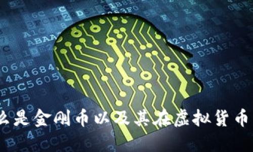 金刚币：什么是金刚币以及其在虚拟货币市场的潜力