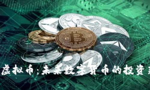 : SLD虚拟币：未来数字货币的投资新机遇
