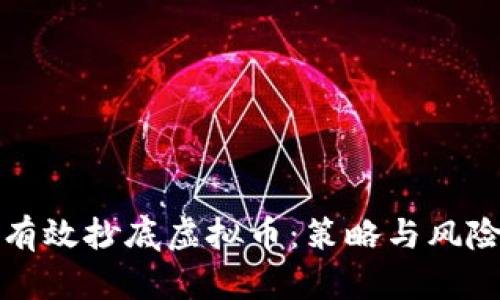 如何有效抄底虚拟币：策略与风险解析