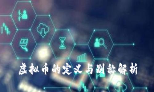 虚拟币的定义与别称解析