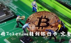 如何将Tokenim转到银行卡：完整指南