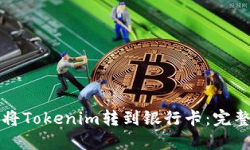 如何将Tokenim转到银行卡：完整指南