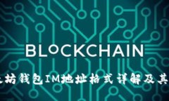 以太坊钱包IM地址格式详解及其应用