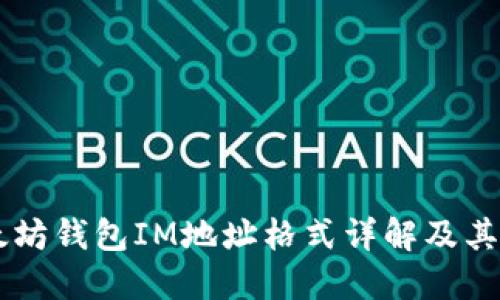 以太坊钱包IM地址格式详解及其应用