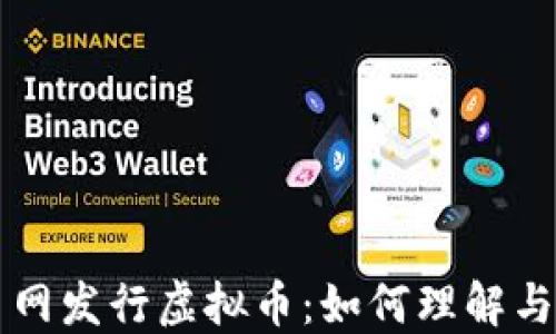
火币网发行虚拟币：如何理解与参与