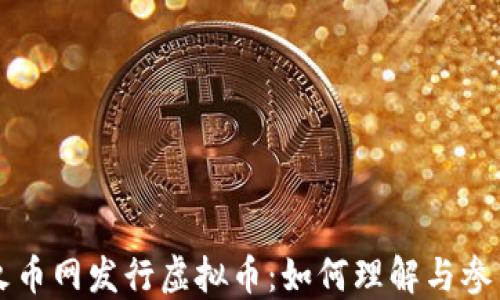 
火币网发行虚拟币：如何理解与参与