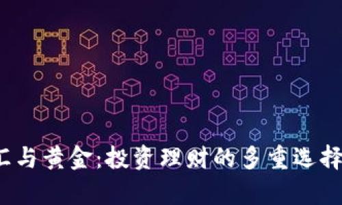 虚拟币、外汇与黄金：投资理财的多重选择与风险分析