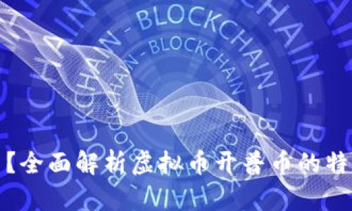 什么是开普币？全面解析虚拟币开普币的特点与投资前景