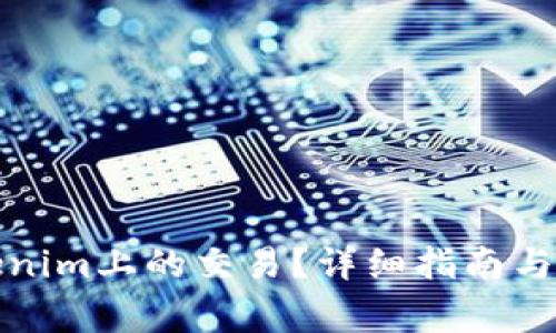 如何取消Tokenim上的交易？详细指南与常见问题解答