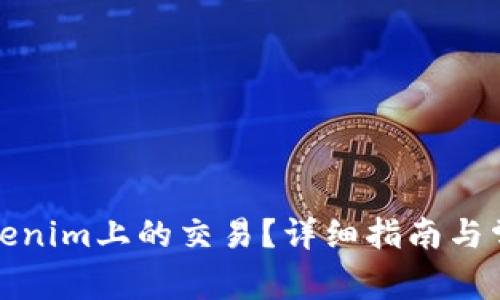 如何取消Tokenim上的交易？详细指南与常见问题解答
