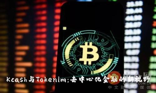 Kcash与Tokenim:去中心化金融的新视野