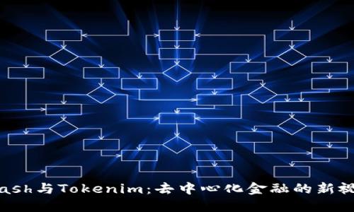 Kcash与Tokenim:去中心化金融的新视野