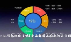Tokenim钱包跑路了吗？全面解析其安全性与市场反