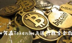 如何在Tokenim上进行搜索合约？